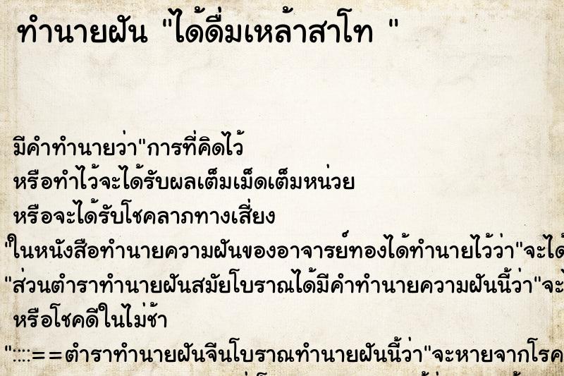 ทำนายฝัน ได้ดื่มเหล้าสาโท  ตำราโบราณ แม่นที่สุดในโลก